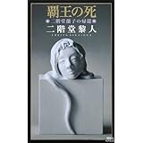 覇王の死 二階堂蘭子の帰還 (講談社ノベルス)