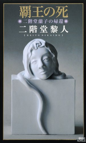 二階堂黎人:覇王の死　二階堂蘭子の帰還 (講談社ノベルス)