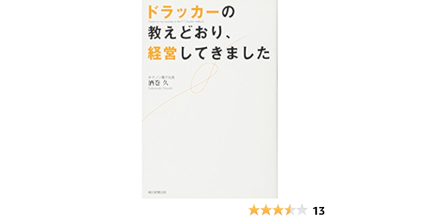 ドラッカーの教えどおり 経営してきました 酒巻 久 本 通販 Amazon