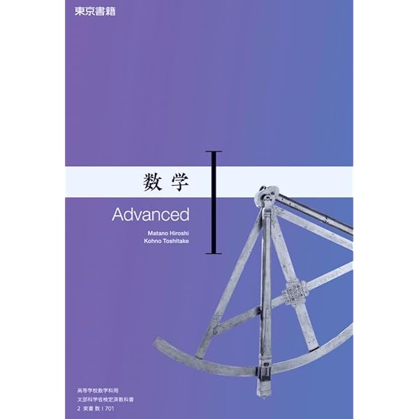 数Ⅰ701】数学Ⅰ Advanced 文部科学省検定済教科書 高等学校数学