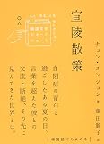 宣陵散策 (韓国文学ショートショートきむふなセレクション 6)