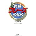 英語フレーズ4000