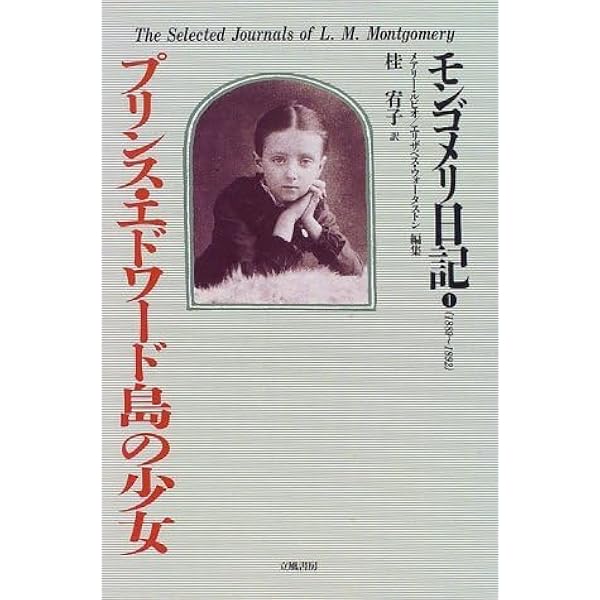 愛、その光と影: モンゴメリ日記(1897~1900) | L.M. モンゴメリ