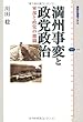 満州事変と政党政治 軍部と政党の激闘 (講談社選書メチエ)