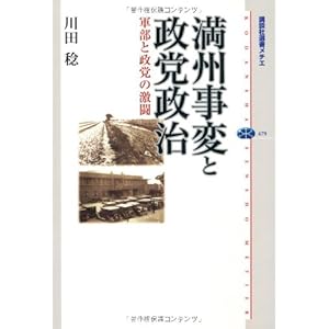 満州事変と政党政治 軍部と政党の激闘 (講談社選書メチエ) 満州事変と政党政治 軍部と政党の激闘 (講談社選書メチエ)