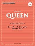 ピアノミニアルバム 初級 QUEEN ボヘミアン・ラプソディ/ウィー・アー・ザ・チャンピオン