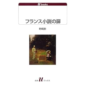 フランス小説の扉［U1119］ (白水Uブックス)