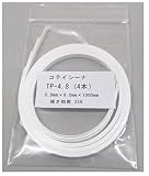 コテイシーナＴＰ 形状保持樹脂 TP4.8 TP4.8のサイズ コテイシーナ3.6補完品（やや強め）テープ文字､スネークフォント創作材・創造材・芯材・造形材用材料 特許製品 (4.8)