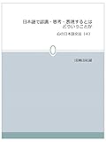 日本語で認識・思考・表現するとはどういうことか（４） 心の日本語文法