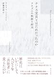 ナチス党員とはだれだったのか: ナチズムの軌跡と結末