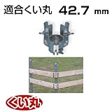 くい丸用 板コーナー 42.7 0.52kg 君岡鉄工 受注生産品