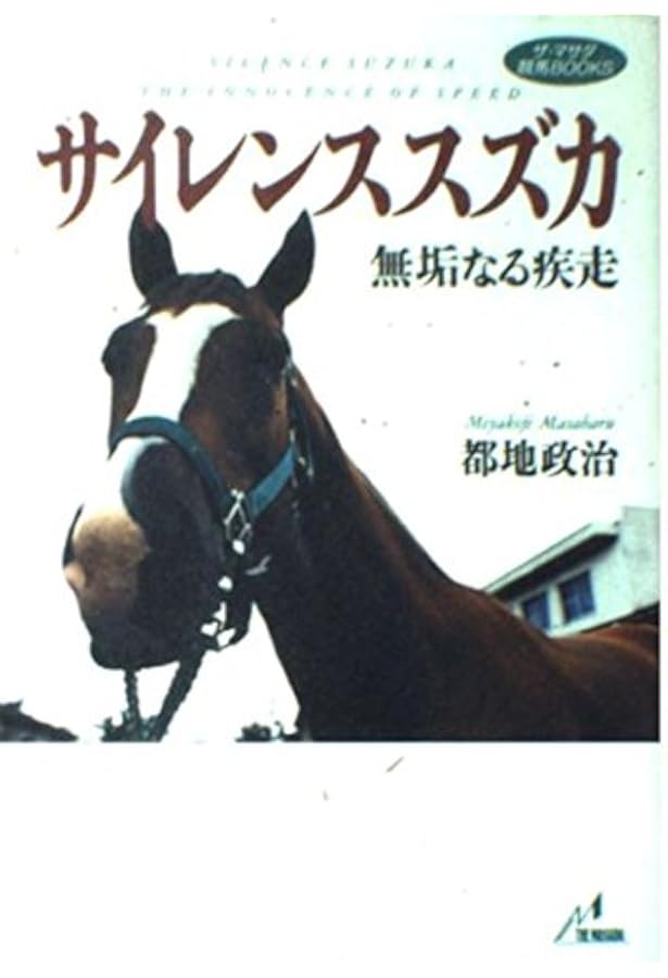 天馬のように: サイレンススズカ一周忌追悼写真集 |本 | 通販 | Amazon