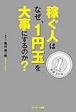 稼ぐ人はなぜ、１円玉を大事にするのか？