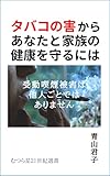 タバコの害からあなたと家族の健康を守るには: 受動喫煙被害は他人ごとではありません (むつら星２１世紀選書)