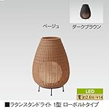 ラタンスタンドライト 1型 ローボルトタイプ ダークブラウン