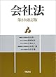 会社法 第2次改訂版