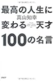 最高の人生に変わる天才100の名言