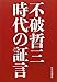 不破哲三 時代の証言 不破哲三 時代の証言