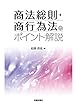 商法総則・商行為法のポイント解説