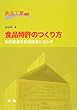 食品特許のつくり方―知的財産を技術経営に活かす (食品工業NEO)
