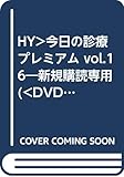 今日の治療プレミアム Vol.16 ハイブリッドDVD-RO