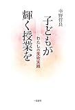子どもが輝く授業を ――わたしの美術実践