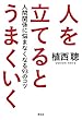 人を立てるとうまくいく――人間関係に悩まなくなる93のコツ