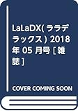 LaLaDX(ララデラックス) 2018年 05 月号 [雑誌]