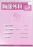 胸部外科 2018年 09 月号 [雑誌]