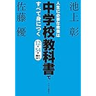 人生に必要な教養は中学校教科書ですべて身につく　１２社５４冊　読み比べ
