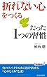 「折れない心」をつくるたった1つの習慣 (青春新書プレイブックス)