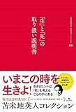 苫米地英人コレクション6 「生」と「死」の取扱説明書