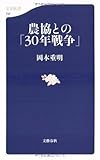 農協との「30年戦争」