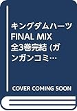キングダムハーツ FINAL MIX 全3巻完結 (ガンガンコミックス)