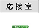 「応接室」 事務所用 室名札 アルミ（ヘアーライン） H50×W150×2mm厚RS6