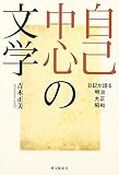自己中心の文学: 日記が語る明治・大正・昭和