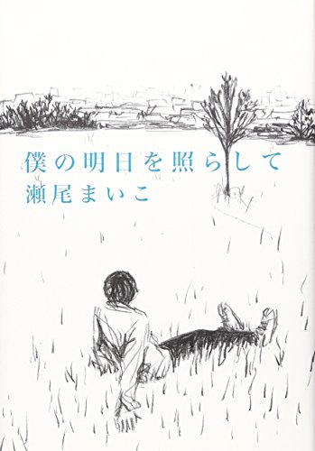 瀬尾まいこ:僕の明日を照らして