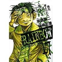 Amazon.co.jp: RAINBOW (19) (ヤングサンデーコミックス) : 安部 譲二