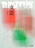 BRUTUS(ブルータス) 2025年08月15日号 No.1036[文芸ブルータス 2025夏]
