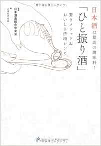 日本酒は最高の調味料 ひと振り酒 驚きメソッド おいしさ倍増レシピ こばたてるみ 日本酒造組合中央会 Lotus8 伊波ひとみ 中島聡美 本 通販 Amazon