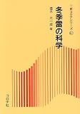 冬季雷の科学 (新コロナシリーズ 41)