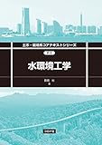 水環境工学 (土木・環境系コアテキストシリーズ F-1)