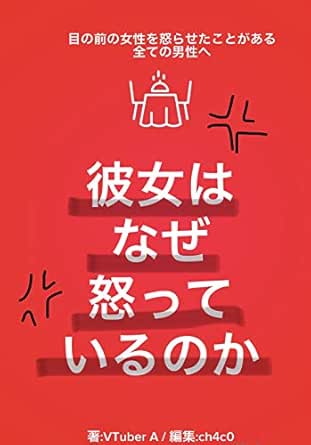 彼女はなぜ怒っているのか 目の前の女性を怒らせたことがある全ての男性へ Vtuber A Ch4c0 ちゃこ 読み物 Kindleストア Amazon