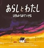 あらしと わたし: しぜんの なかで いきる (児童図書館・絵本の部屋)