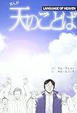 まんが 天のことば
