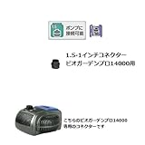 1.5-1インチコネクタービオガーデンプロ14000用