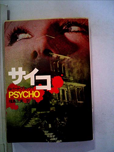 サイコ (1982年) (ハヤカワ文庫―NV)