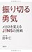 振り切る勇気 メガネを変えるJINSの挑戦