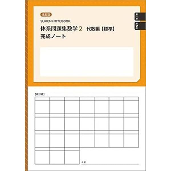Amazon.co.jp: 体系問題集数学2代数編【標準】完成ノート 2次方程式