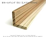 杉モールディング　OS-2　【Ｌ×15×1950mm】1本入り<O>